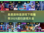 🔥2025最受欢迎的奥特曼游戏免费下载推荐🎉