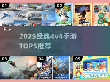 🔥2025最火4v4手游TOP5推荐！🎮截图1