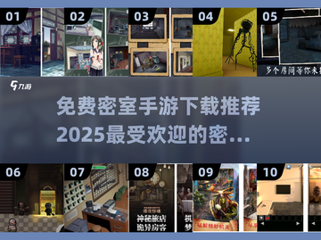 密室逃脱手游推荐🔥，免费下载链接在这里！🎮截图1