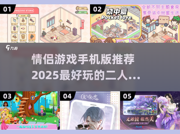 😍情侣必玩！2025最火双人手游推荐✨截图1