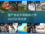 🔥2025国产单机TOP10震撼发布！🎮