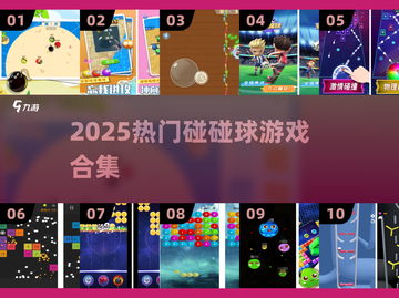 🔥2025最火碰碰球游戏TOP榜💥截图1