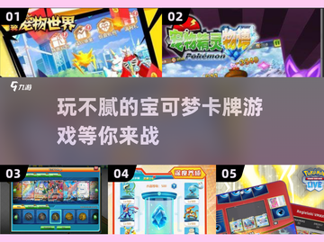 🔥2025年必玩！超FUN的宝可梦卡牌游戏合集✨截图1