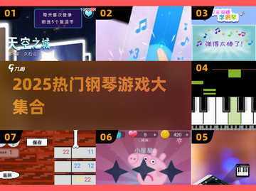 🎹2025超好玩钢琴游戏合集！🎵🔥截图1