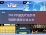 2025最🔥棋类游戏推荐✨快来玩转这些高可玩性游戏！