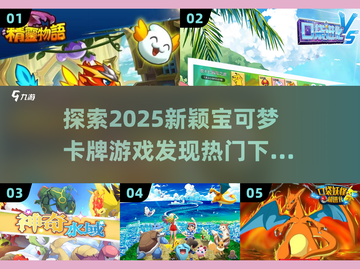 🔥2025超新颖宝可梦卡牌游戏合集下载🔗截图1