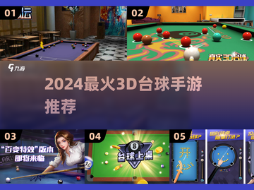 🔥2024最火3D台球手游推荐！🎱✨截图1
