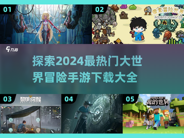 🔥2024必玩大世界冒险手游🔥耐玩到停不下来！🎮截图1