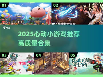 💘2025心动小游戏TOP榜！高质推荐全收录💥截图1