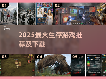 🔥2025最火生存游戏推荐🎮畅玩不腻！截图1