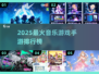 🔥2025最火音乐手游TOP5推荐🎵