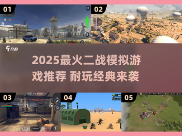 🔥2025最火二战模拟游戏推荐🎮耐玩TOP榜💥截图1