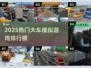 🔥2025最火大车模拟游戏排行榜🎮