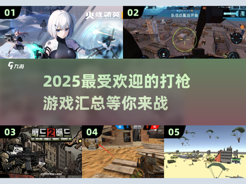 🔥2025最受欢迎打枪游戏汇总💥玩家必玩的刺激体验！截图1