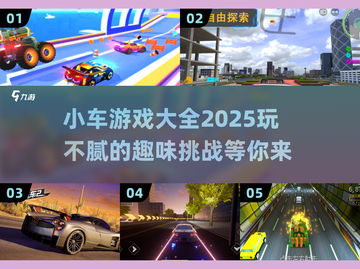 🚗2025超燃小车游戏合集，玩到停不下来！🔥截图1