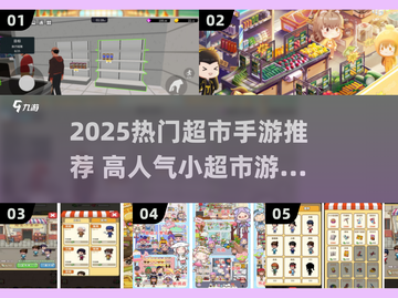🔥2025超火超市手游推荐！🎮高人气小超市游戏合集来袭！💥截图1
