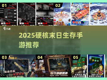🔥2025末日生存手游TOP榜💥硬核求生🔥截图1