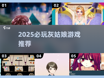👸🏻灰姑娘游戏大汇总！2025必玩清单💥截图1