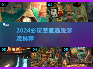 🔥2024密室逃脱TOP榜！烧脑神作一网打尽💥🔐截图1