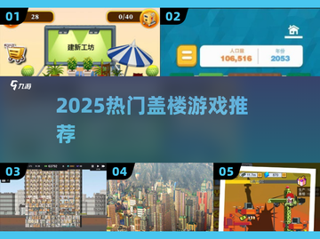 🔥2025最火盖楼游戏TOP榜🏆截图1
