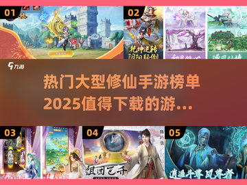 🔥2025必玩！热门修仙手游榜单🌟截图1