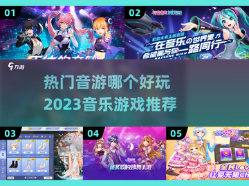 🎵2023超🔥音游推荐，玩了就上头！截图1