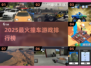 💥2025超火撞车游戏合集！玩过才算潮🔥