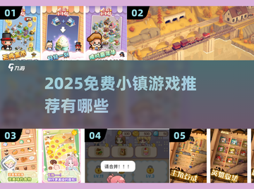 🎮免费小镇游戏推荐2025！这些你玩过吗？截图1