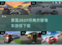 🔥2025经典方程赛车游戏下载链接🎉