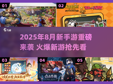 🔥2025年8月新手游爆款来袭！🎮截图1