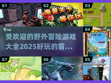 🔥2025最🔥野外冒险游戏推荐！玩家直呼过瘾🎮截图1