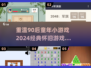  nostalgic💥90后童年小游戏合集，玩到停不下来！🎮