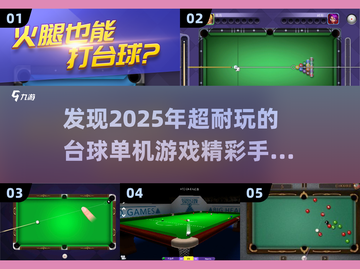 🔥2025必玩的台球单机游戏合集💡截图1