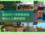 🎮2011年超耐玩游戏大盘点，经典回忆杀！💥