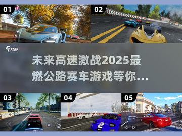 🚨2025必玩高速公路赛车游戏推荐🔥截图1
