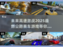 🚨2025必玩高速公路赛车游戏推荐🔥