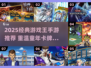 🔥2025最火游戏王手游推荐✨经典情怀回归！