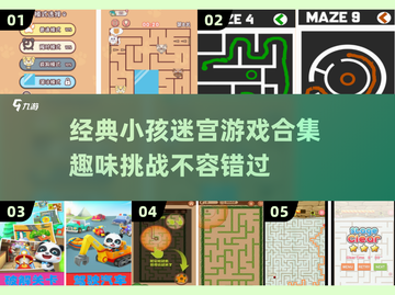 2025超🔥小孩迷宫游戏合集🎉截图1