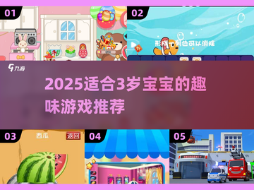 🎮3岁宝宝超爱玩的游戏合集2025🔥截图1