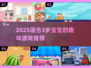 🎮3岁宝宝超爱玩的游戏合集2025🔥