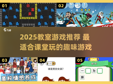 📚教室必玩！2025超🔥游戏推荐🎮截图1