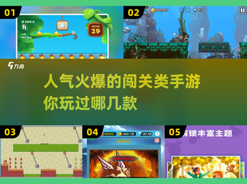 🔥2025超人气闯关手游推荐，快来下载体验！💥截图1