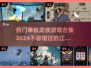 🔥2024最受欢迎的单机武侠游戏合集✨