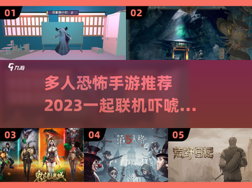 🔥2023年超刺激恐怖联机手游推荐🎉截图1