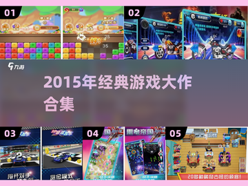 🎮2015经典游戏大作合集｜重温热血岁月🔥截图1