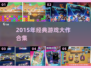 🎮2015经典游戏大作合集｜重温热血岁月🔥
