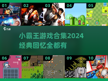 小霸王游戏合集🔥2024经典回忆杀🎮截图1