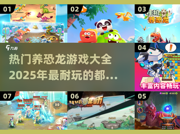 🔥2025超耐玩的养殖恐龙游戏推荐🦖截图1
