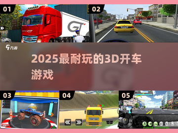 🚗2025最上头的3D开车游戏TOP5！截图1