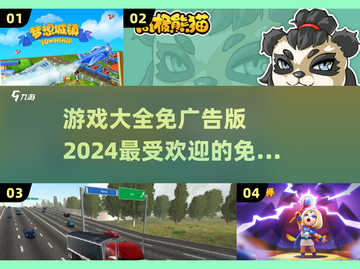 免广告游戏大全🔥2024最全分享🎉截图1